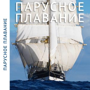 Парусное плавание