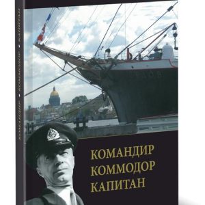 Командир. Коммодор. Капитан